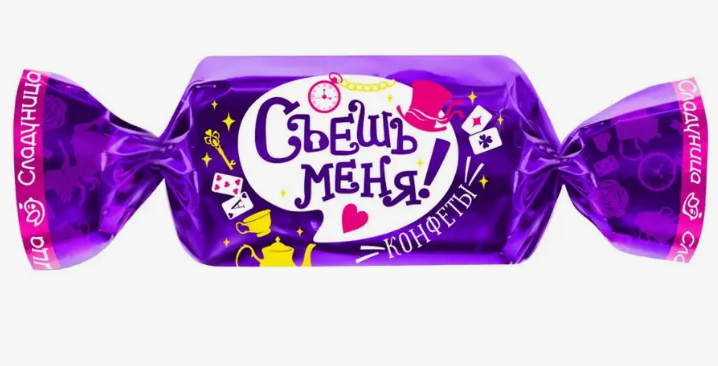 Конфета "Съешь меня"